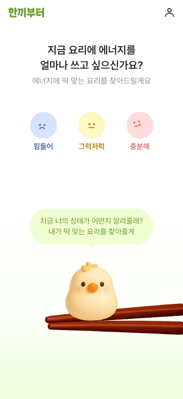 한끼부터 - 매일 뭐 먹지? 고민을 해결하는 식단 서비스