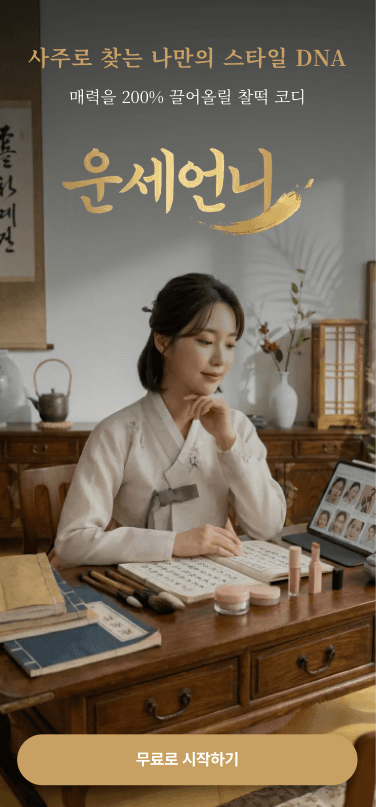 운세언니(AI사주) - AI 사주를 이용한 스타일링 분석